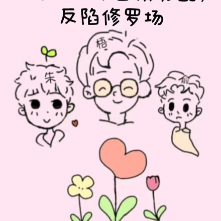 快穿:拯救苦情男配,反陷修罗场