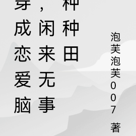 穿成恋爱脑,闲来无事种种田