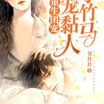 重生团宠,娇宠黏人小竹马