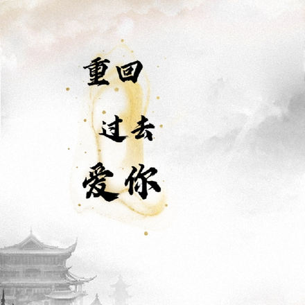 重回过去爱你