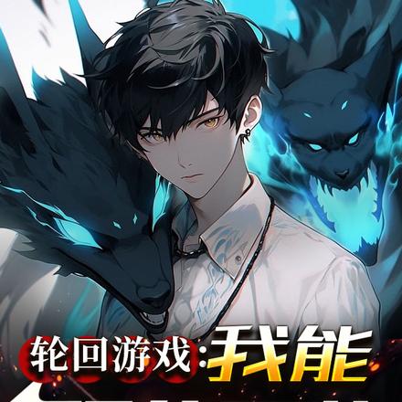 无限轮回:开局自带强化天赋