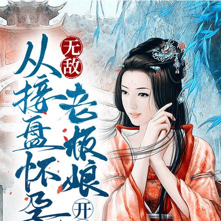 无敌,从接盘怀孕老板娘开始