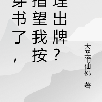 都穿书了,还指望我按牌理出牌?