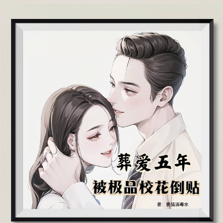 葬爱五年，被极品校花倒贴
