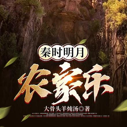 秦时明月农家乐
