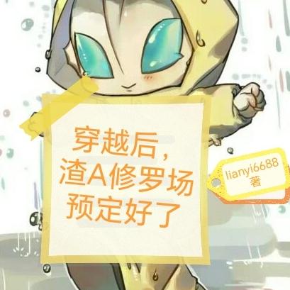 穿越后,渣A修罗场预定好了