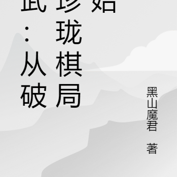 综武:从破解珍珑棋局开始