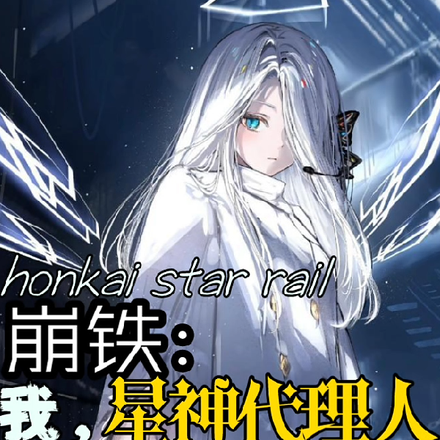 崩铁:我,星神代理人