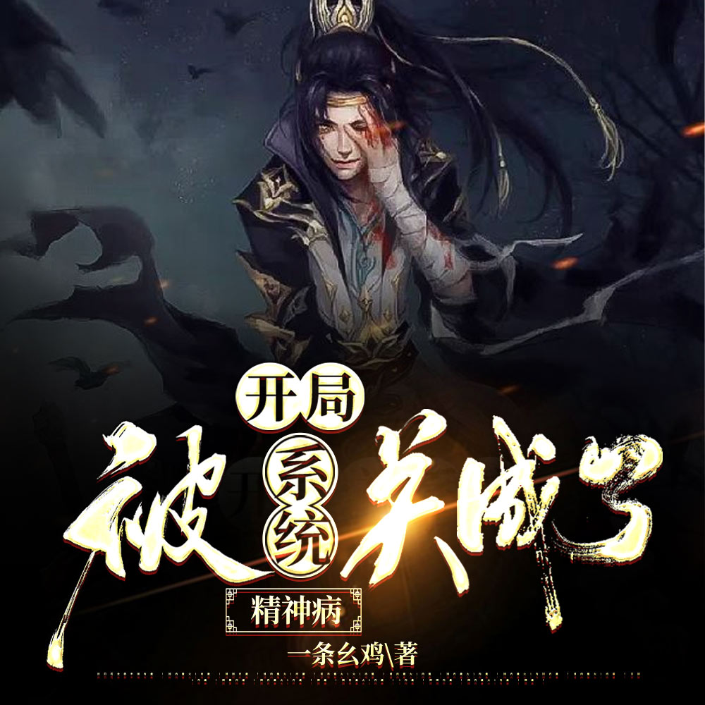 无敌但是有点大病