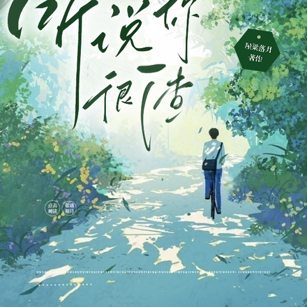 听说你很渣
