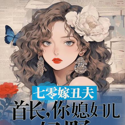 七零嫁丑夫:首长,你媳妇儿好野