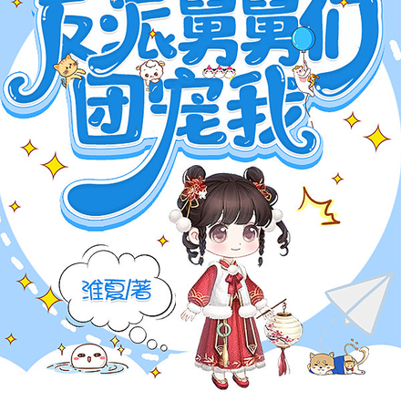 偷听我心声后,反派舅舅们团宠我