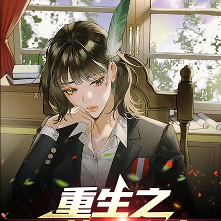 重生之最帅工程师