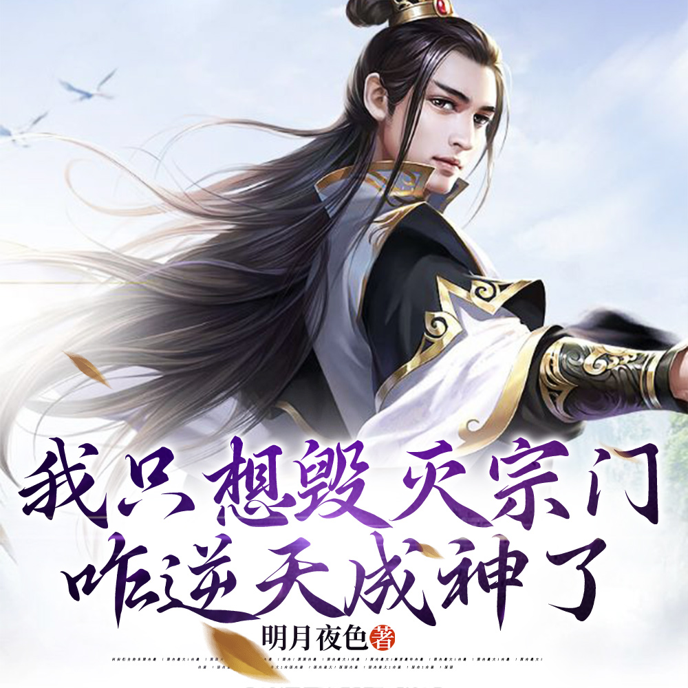 这天下第一宗有我,是灭定了!