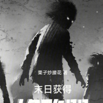 末日获得修改器