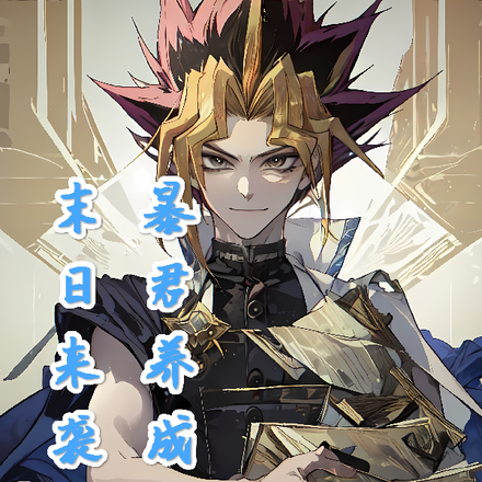 末日来袭：暴君养成记