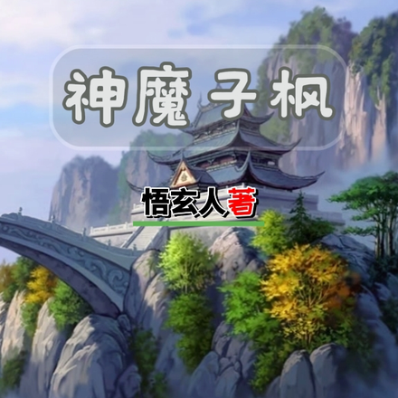 神魔子枫