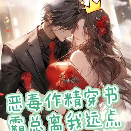 恶毒作精穿书，霸总离我远点