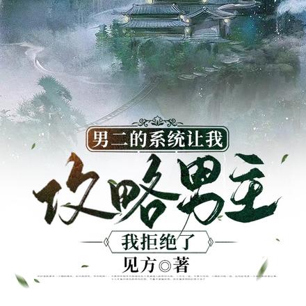 男二系统让我攻略男主，我拒绝了