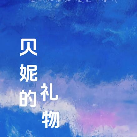 贝妮的礼物