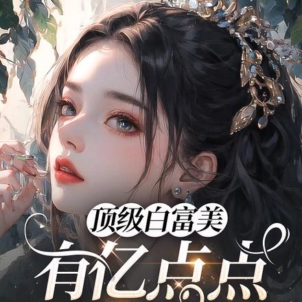 顶级白富美,有亿点点钱怎么了