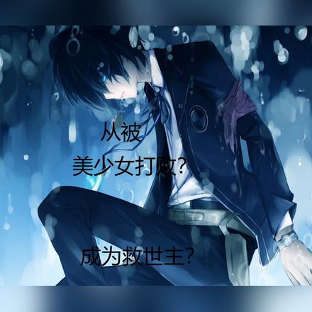 从被美少女打败?成为救世主?