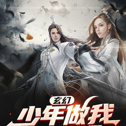 玄幻：少年，做我儿子吧！