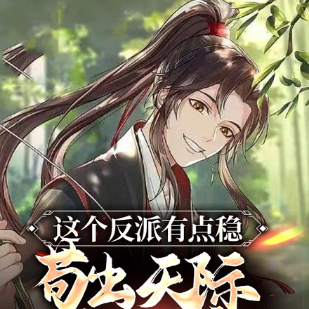 这个反派有点稳,苟出天际的水准