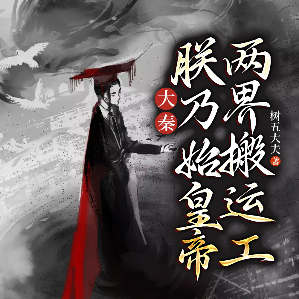 大秦:朕刚一统六国,获得传送门