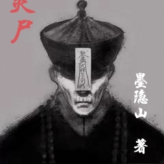 血月临，僵尸出