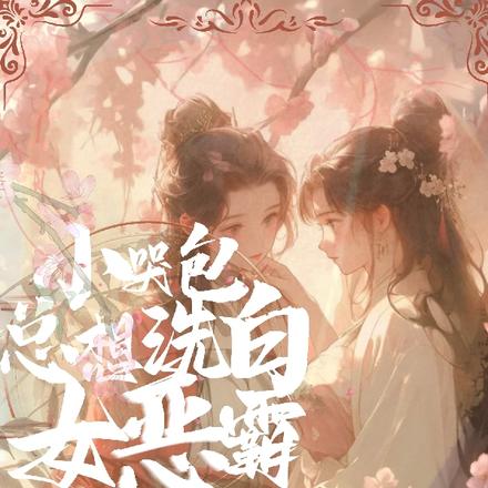 小哭包总想洗白女恶霸
