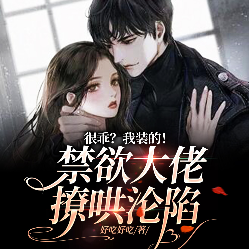 老婆怀孕还爬树,今夜执行家法