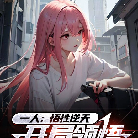 一人:老天师以下最强疯丫头!
