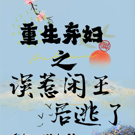 重生弃妇被闲王宠上天