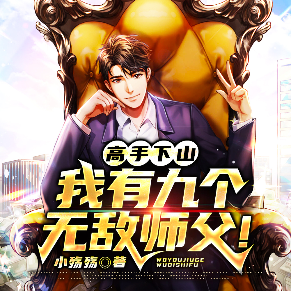徒儿，别祸害为师，去祸害你师姐