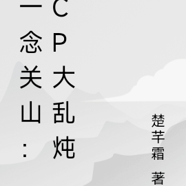 一念关山:CP大乱炖
