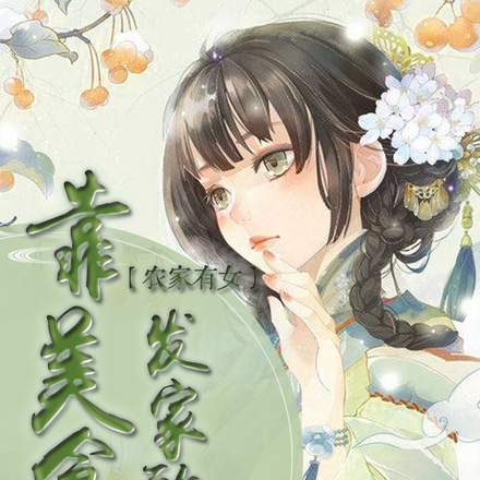 农家有女：靠美食发家致富