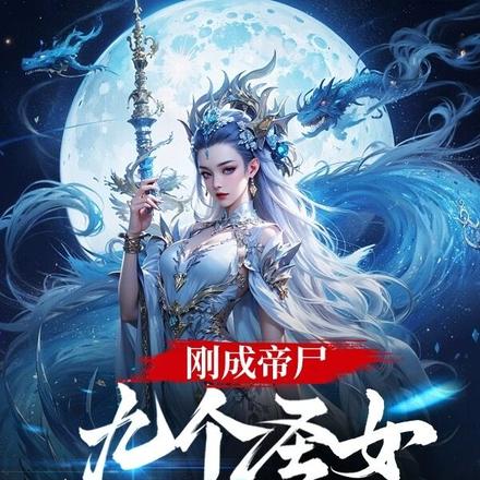 刚成帝尸,九个圣女开棺喊我爹
