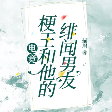 电竞:梗王和他的绯闻男友