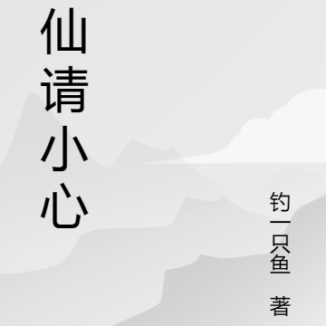 修仙请小心