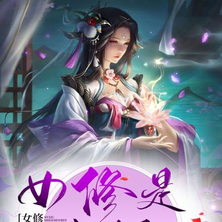 小师叔修无情道,斩仙杀神