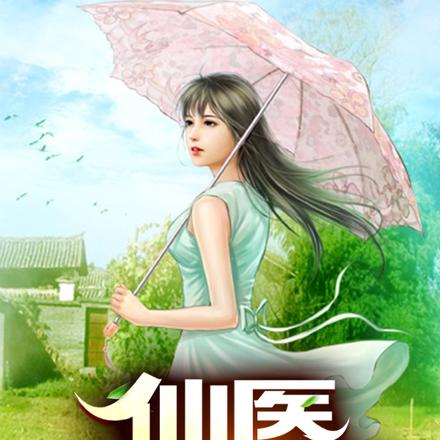 仙医小农民
