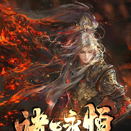 大劫将至,我赋予诸天永恒!