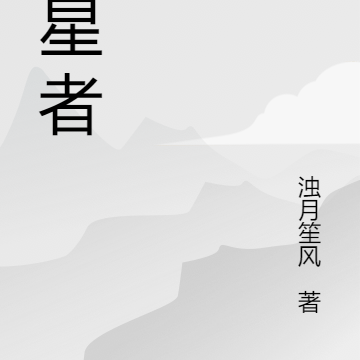 逆星者