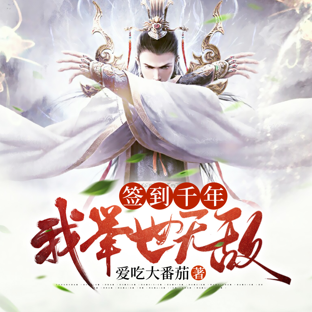 开局签到混沌体，横推世间一切敌