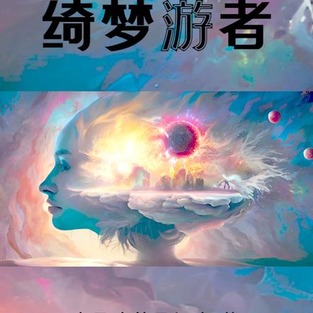 绮梦游者