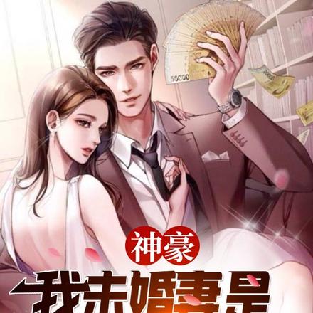 神豪:我未婚妻是反派女总裁?