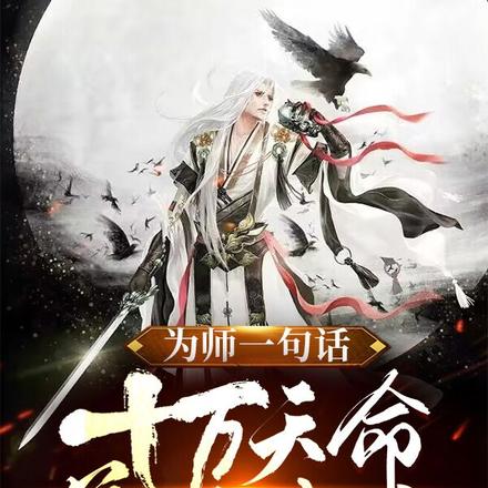 为师一句话,十万天命弟子出山!