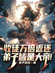 收徒万倍返还,弟子皆是大帝!