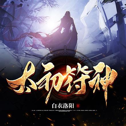 太初符神
